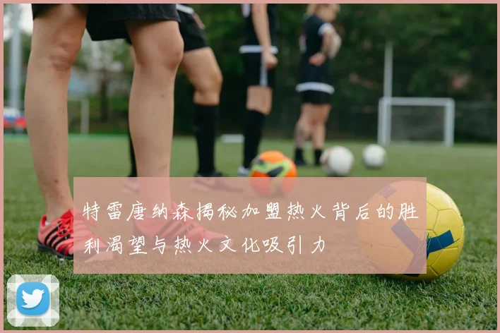 特雷唐纳森揭秘加盟热火背后的胜利渴望与热火文化吸引力