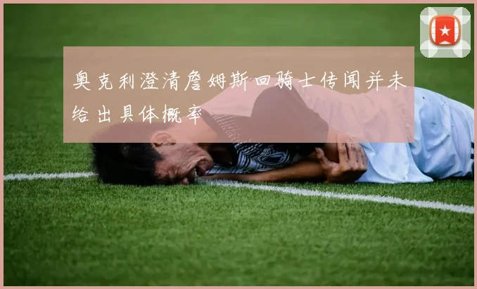 奥克利澄清詹姆斯回骑士传闻并未给出具体概率