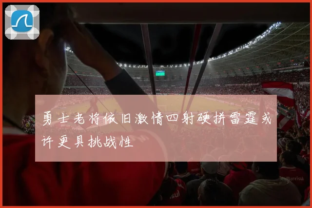 勇士老将依旧激情四射硬拼雷霆或许更具挑战性